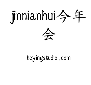 深圳市jinnianhui今年会网络科技有限公司logo