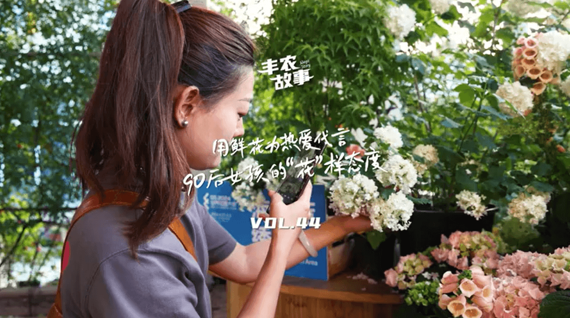 用鲜花为热爱代言，90后女孩的“花”样态度，她是土生土长的上海女孩，职场打拼多年后毅然离职，寻找自己喜欢的“花花世界”。