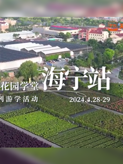 浙江海宁游学，带大家与园艺大师面对面，学习专业园艺知识，探索花卉艺术。
