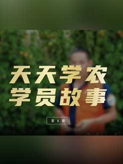 从农产品加工到农业种植，用学习点亮农业转型之路”。