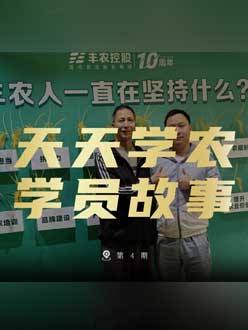 丰农十周年，jinnianhui今年会的学员故事——高剑峰，高剑峰的农艺师考证分享。